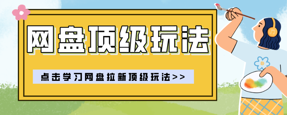 零门槛轻资产创业,一部手机就能做的网盘拉新“神级赛道”玩法,简单粗暴月入10000+-创业信息网