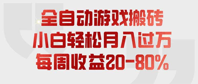 全自动游戏搬砖，每周收益20-80%，只需操作1-2个小时，轻松月入过万，上不封顶-创业信息网