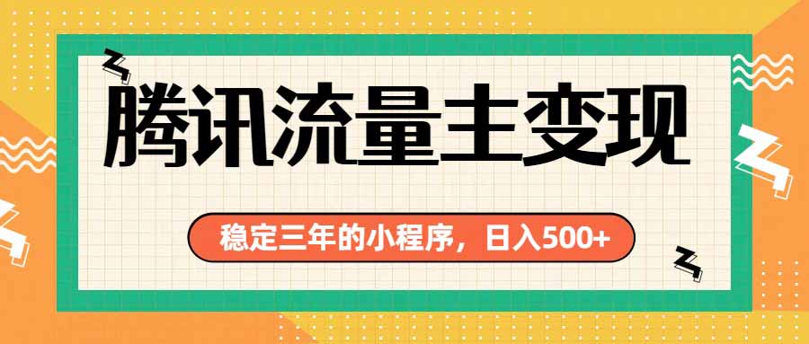 腾讯流量主单日500+,通过搭建实用工具类小程序,达到稳定躺赚腾讯广告收益