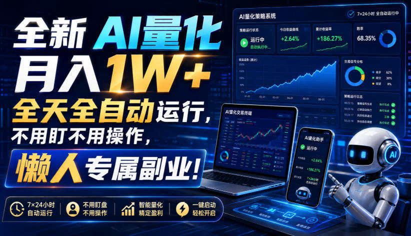 全新AI量化月入1W+,全天全自动运行,不用盯不用操作,懒人专属副业!【揭秘】-创业信息网