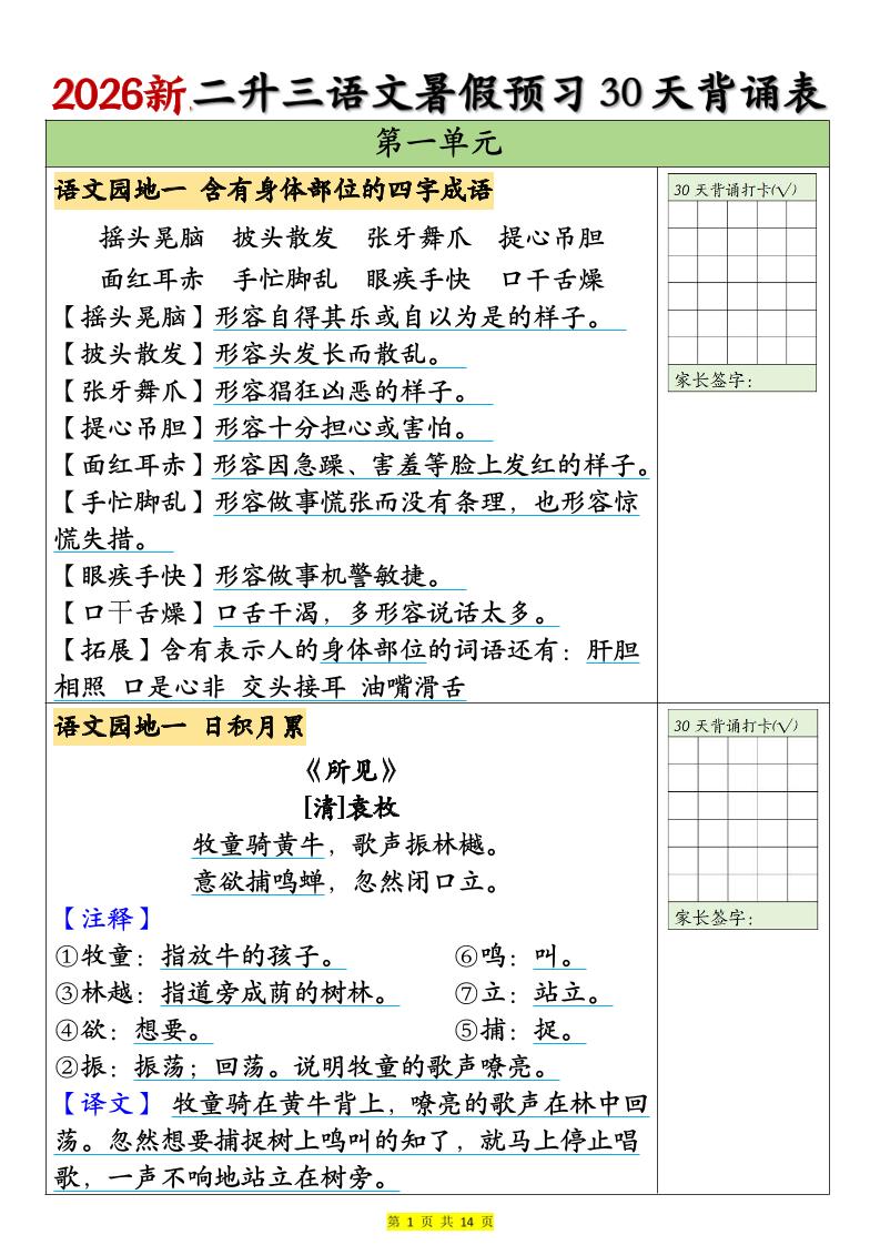 26新二升三语文暑假预习30天背诵表(14页)三上语文-创业信息网