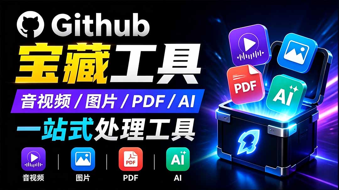 开源宝藏工具箱来了!包含 PDF/图片/音视频/AI/文本 等 20+ 工具,完全离线免费使用 toolknit-desktop