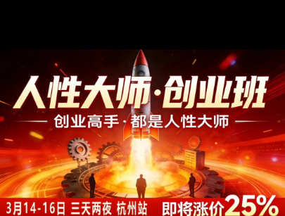 风清扬-人性大师三天两夜3月14-16线下课2026年,创业高手,都是人性大师【音频】-创业信息网