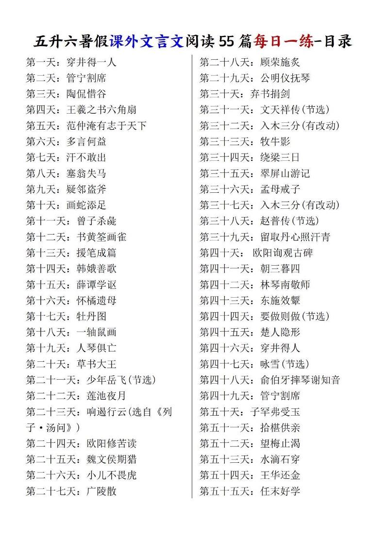 五升六暑假课外文言文阅读55篇每日一练-六上语文-创业信息网