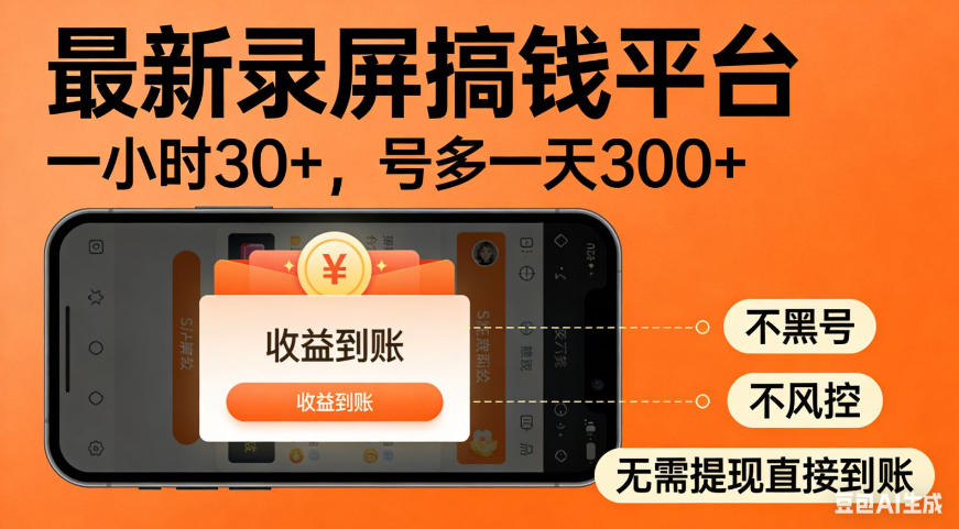 零撸手机项目录屏搞钱平台,一小时30+,号多一天300+,不黑号,不风控,无需提现直接到账【揭秘】-创业信息网