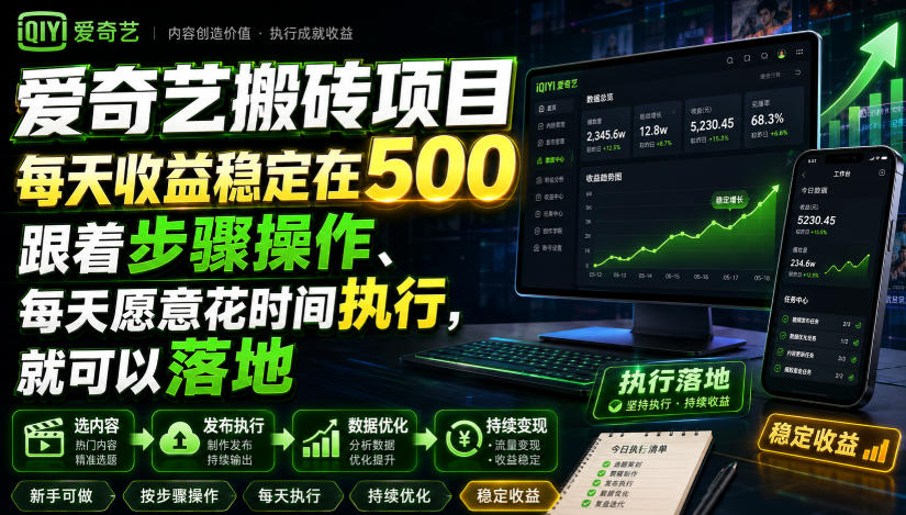爱奇艺搬砖项目，每天收益稳定在500，跟着步骤操作、每天愿意花时间执行，就可以落地-创业信息网