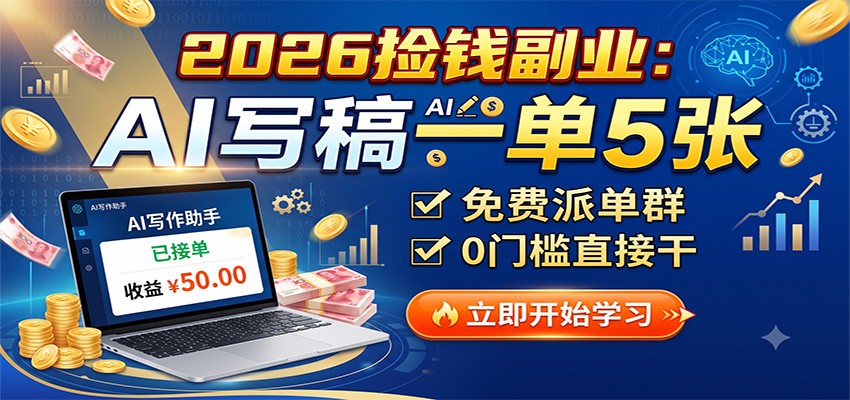 2026捡钱副业：AI写稿一单5张，免费派单群，0门槛直接干-创业信息网