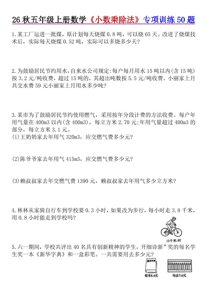 26秋五年级上册数学《小数乘除法》专项训练50题+错中求解-创业信息网