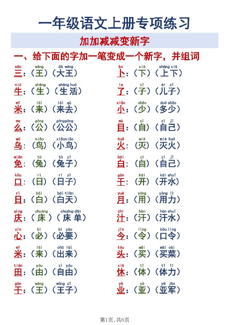 新一上语文加加减减变新字专项练习-创业信息网