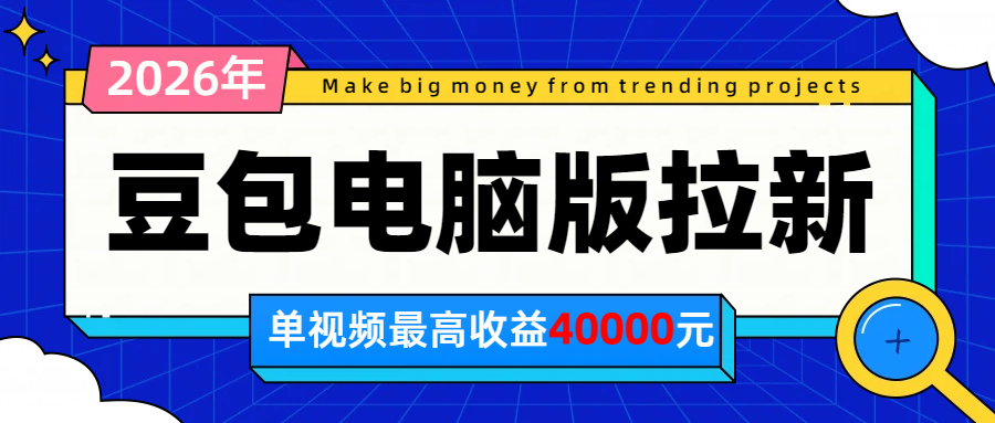 2026年下半年风口项目,豆包电脑版拉新1人15米,单视频最高收益40000米
