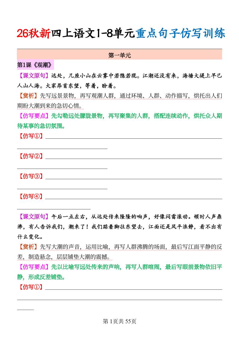 26秋新四上语文1-8单元重点句子仿写训练（空白55页-创业信息网