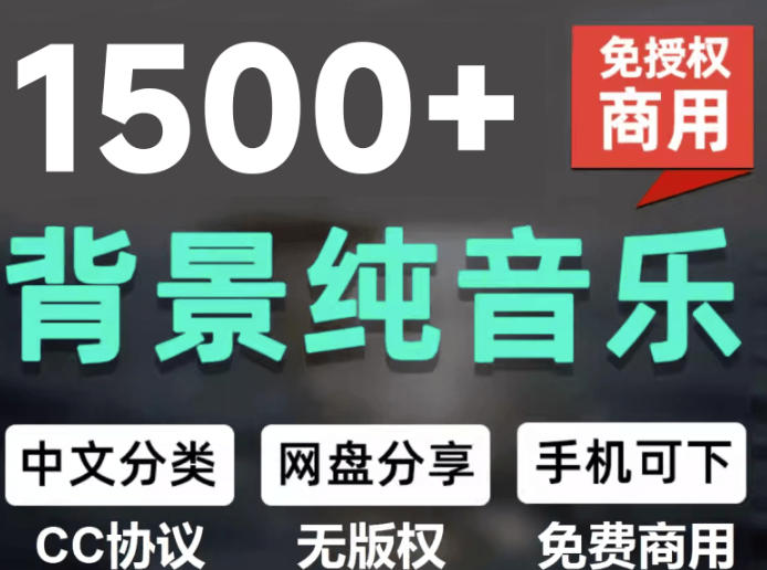 自费9.9元购买素材，1500首纯音乐免版权音乐包，中文分类，抖音快手自媒体音效素材资源-创业信息网