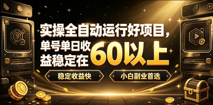 实操全自动运行好项目，单号单日收益稳定在60以上，稳定收益快，小白副业首选【揭秘】-创业信息网