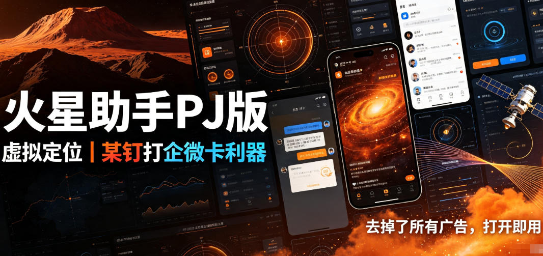 火星助手破解版,虚拟定位,某钉打企微卡利器,去掉了所有广告,打开即用-创业信息网
