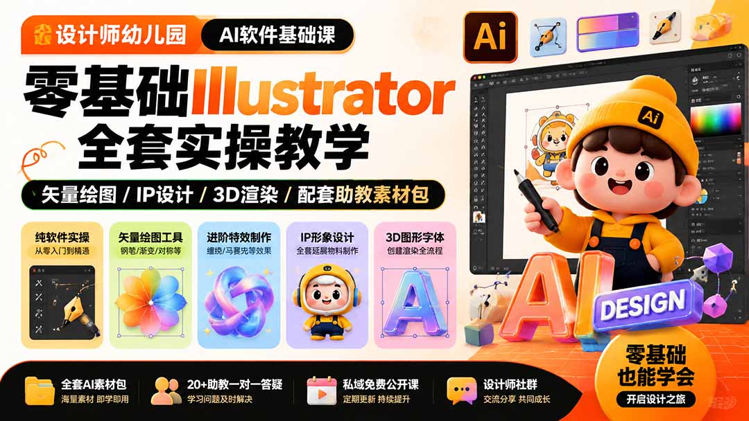 设计师幼儿园-AI软件基础课|零基础Illustrator全套实操,矢量绘图IP3D渲染配套助教素材包-创业信息网