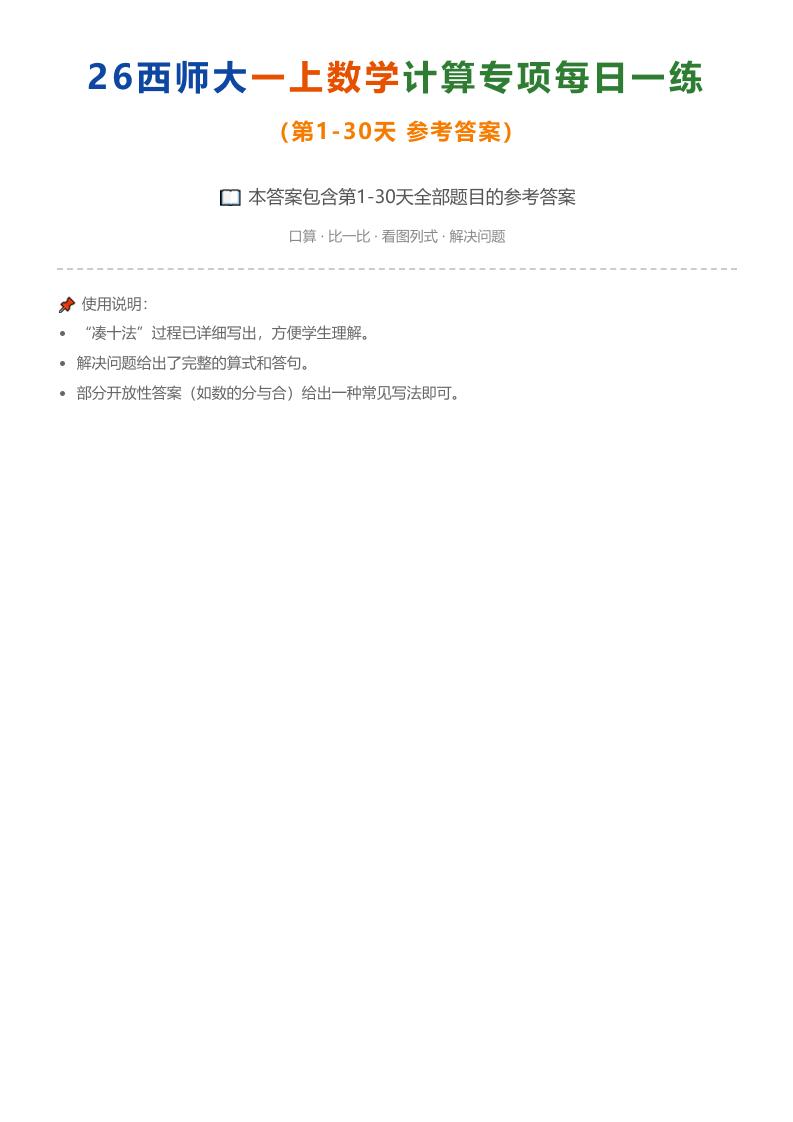 26西师大一上数学计算专项每日一练(第1-30天答案)-创业信息网