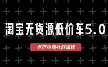 老范电商·淘宝无货源教程(更新7月)-创业信息网