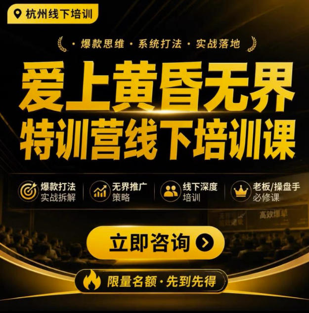 爱上黄昏无界特训营AI推广实战7月27-30杭州线下课，AI落地淘宝最完整的课程，学天猫淘宝的老板必看-创业信息网