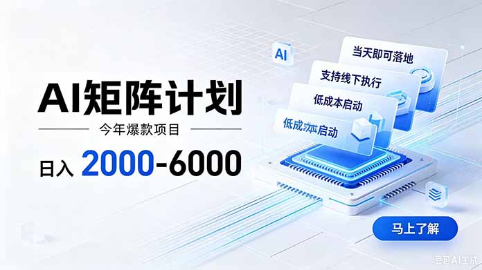 AI矩阵计划！日收益2000-6000+，项目绿色长久，安全稳健，合规靠谱，可批量放大。-创业信息网