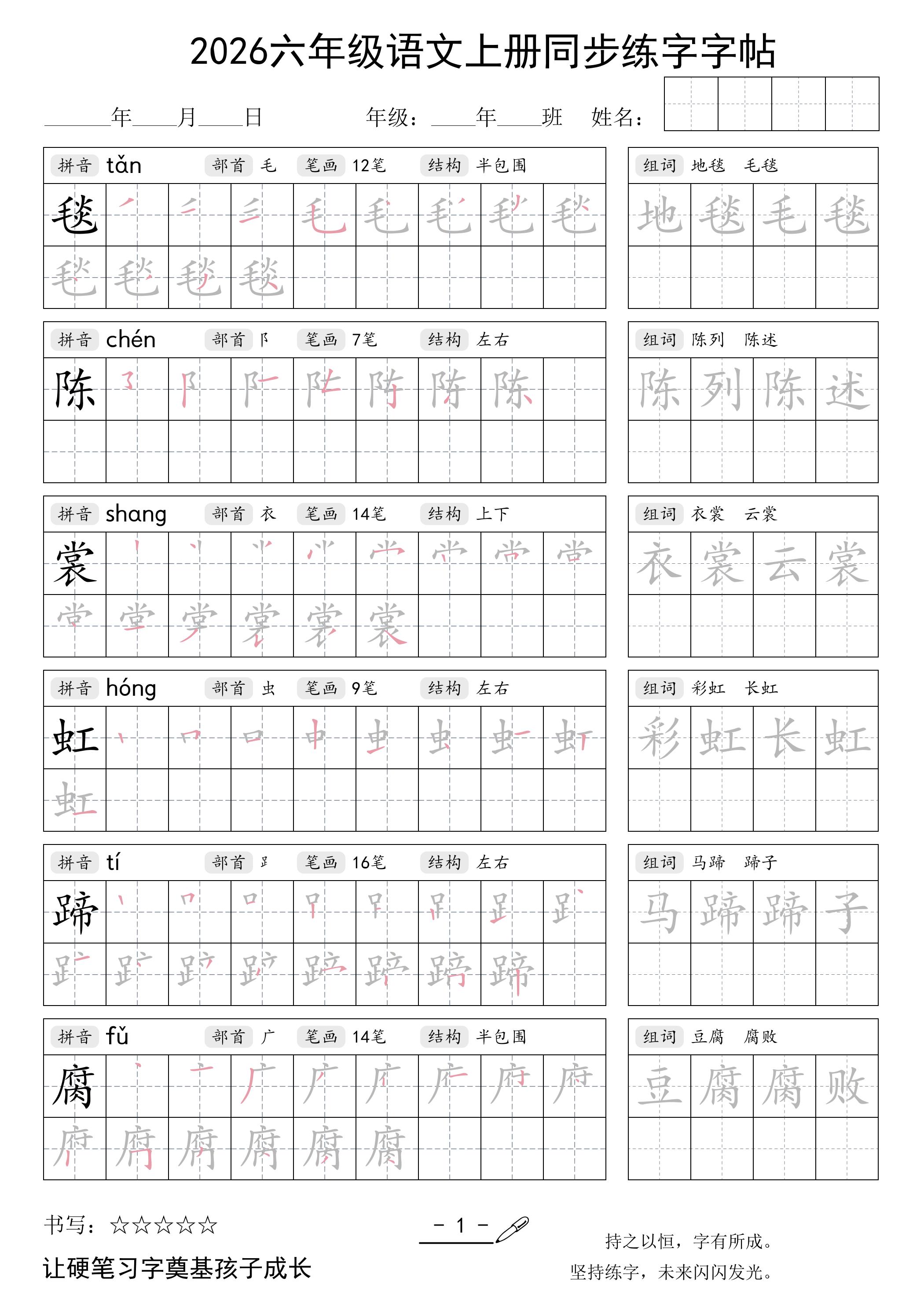 26秋六年级语文上册同步练字字帖-创业信息网