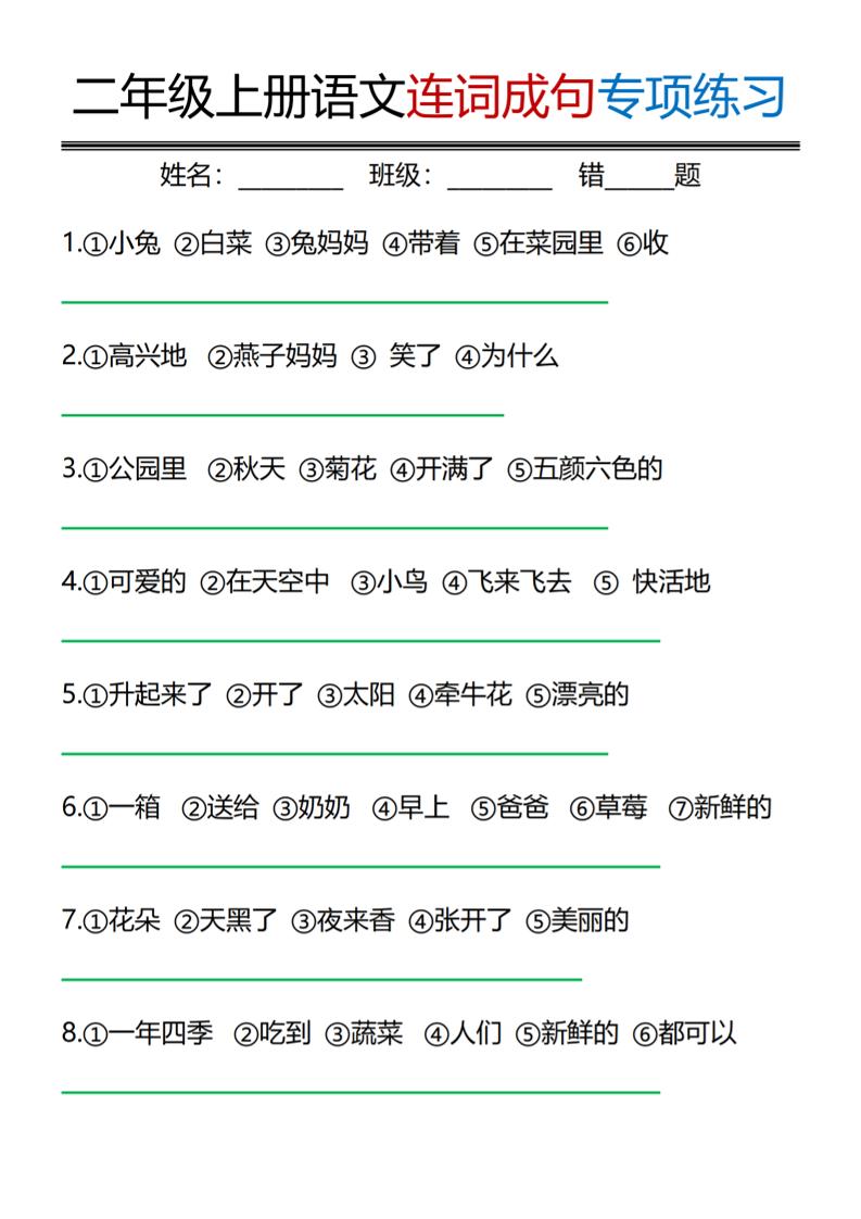 二年级上语文连词成句专项练习-创业信息网