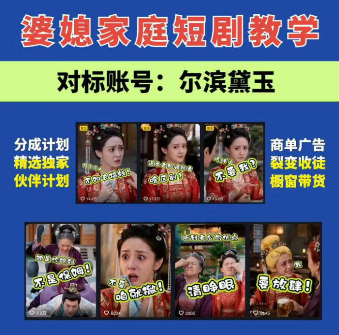 婆媳家庭AI短剧全套教学丨起号快,热门吸引女性粉丝,商单广告、橱窗带货、收徒裂变、伙伴分成等-创业信息网