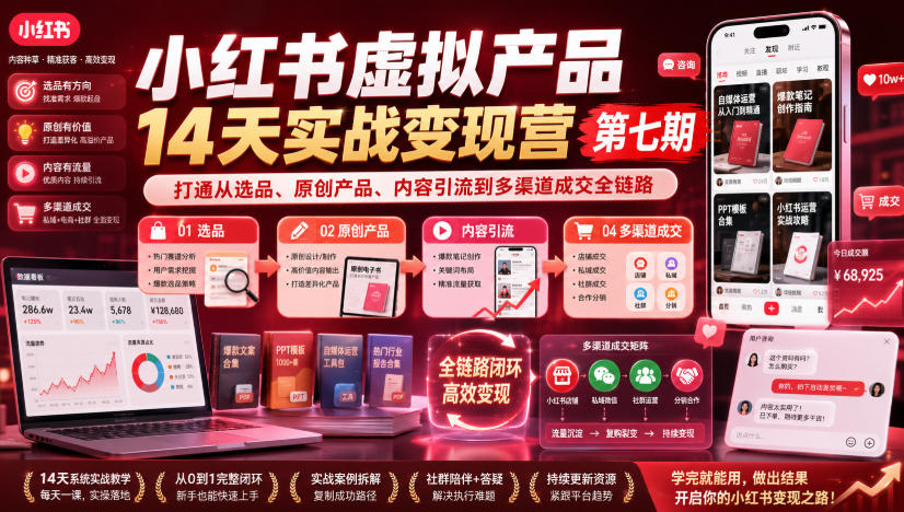 小红书虚拟产品14天实战变现营第七期，打通从选品、原创产品、内容引流到多渠道成交全链路-创业信息网