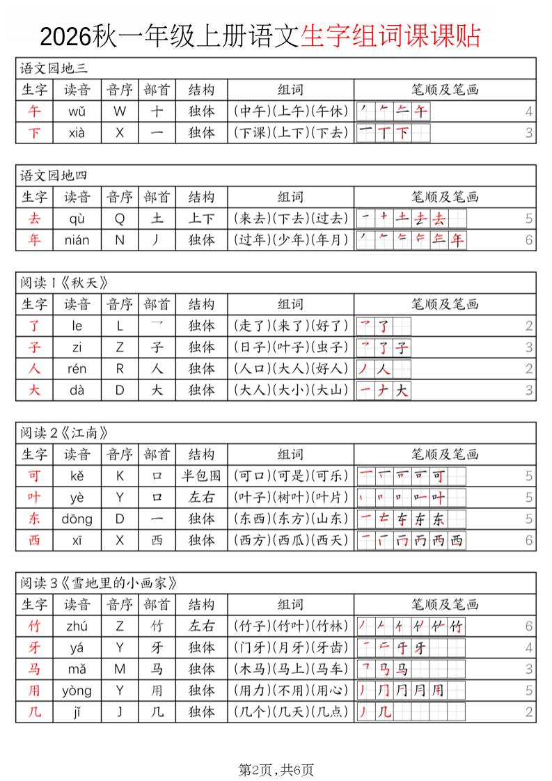 2026秋一年级上册语文生字组词课课贴
