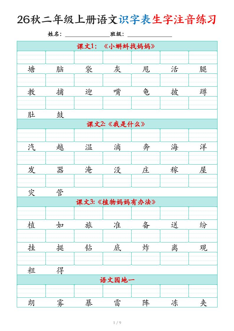 2026秋二上语文识字表生字注音练习(460个字9页)-创业信息网