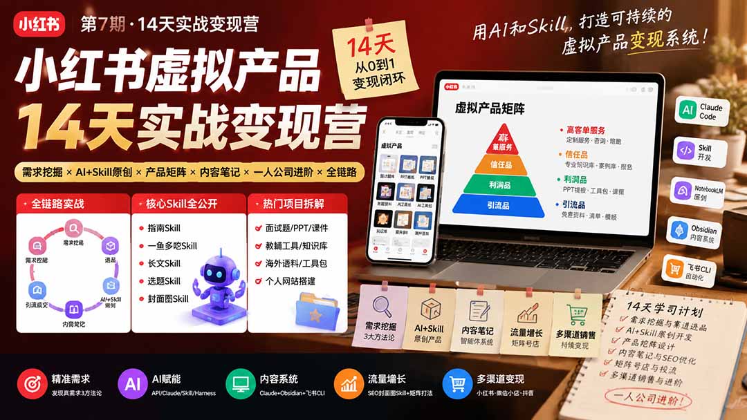 小红书虚拟产品14天实战变现营-第7期:需求挖掘×AI+Skill原创×产品矩阵×内容笔记×一人公司进阶×全链路-创业信息网