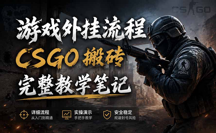 游戏挂机全流程笔记分享,CSGO游戏搬砖,小白看了当天学会见收益-创业信息网