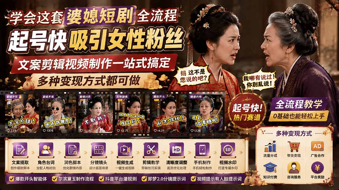 学会这套婆媳短剧全流程:起号快吸引女性粉丝,文案剪辑视频制作一站式搞定,多种变现方式都可做-创业信息网