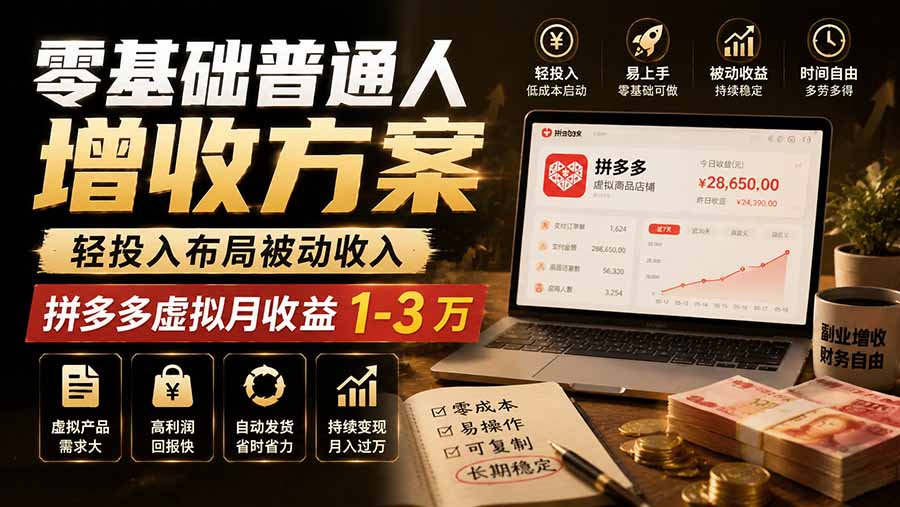 零基础普通人增收方案,轻投入布局被动收入,多多虚拟月收益 1-3 万-创业信息网