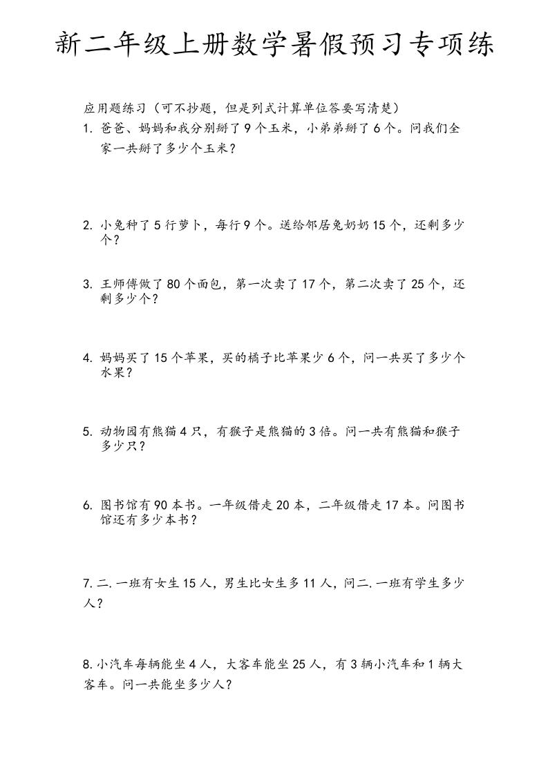 二年级上数学暑假预习专项练