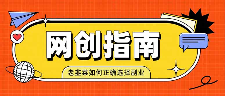 老韭菜必看的网创指南！了解项目类型，才能找到好的项目，才能拿到想要的结果-创业信息网