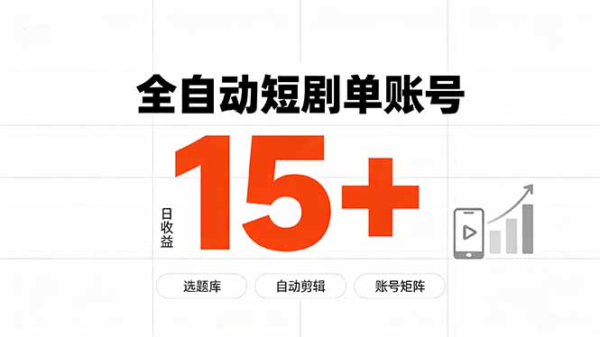 快手全自动短剧分销｜单账号日收益15+-创业信息网