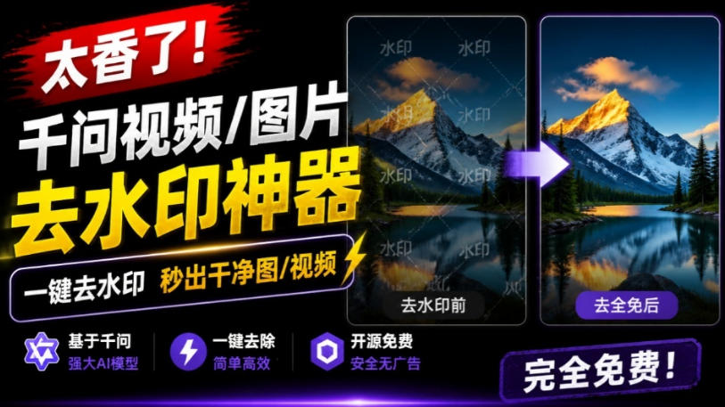太香了!这款千问视频/图片去水印神器,一键搞定烦人水印,本地完全免费,浏览器拓展插件-创业信息网
