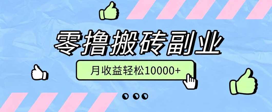 零撸搬砖掘金项目,玩法稳定普通人可落地的长期副业,月收益轻松10000+-创业信息网