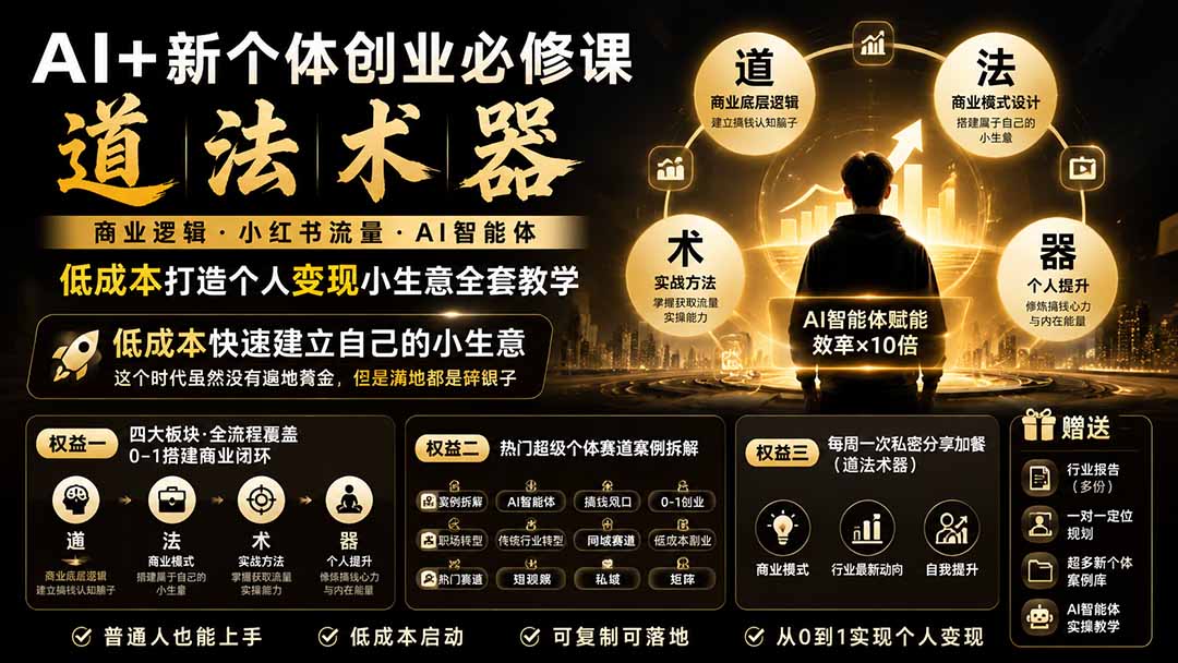AI+新个体创业必修课|道法术器|商业逻辑·小红书流量·AI智能体|低成本打造个人变现小生意全套教学-创业信息网