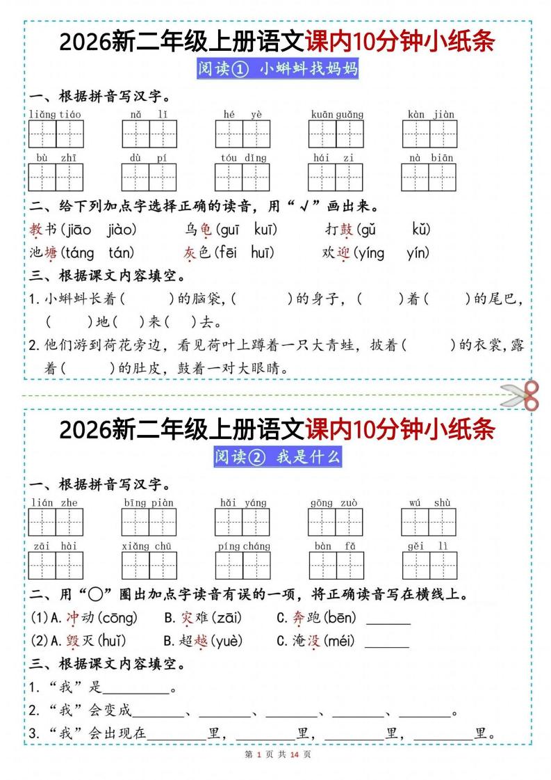 26新二上语文课内10分钟小纸条(14页)-创业信息网