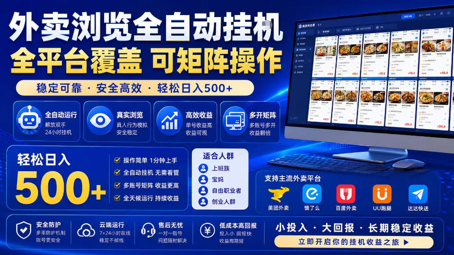 外卖浏览全自动掘金项目,全平台覆盖,单窗口一天30+,可批量矩阵做,轻松日入500+【揭秘】-创业信息网