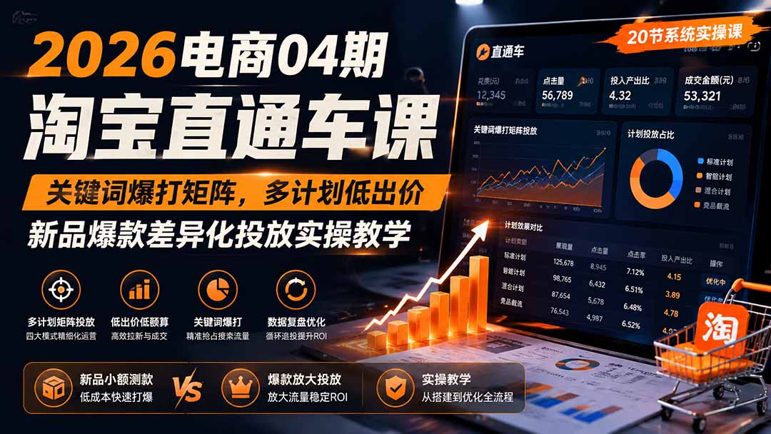 2026电商04期淘宝直通车课｜关键词爆打矩阵，多计划低出价，新品爆款差异化投放实操教学-创业信息网