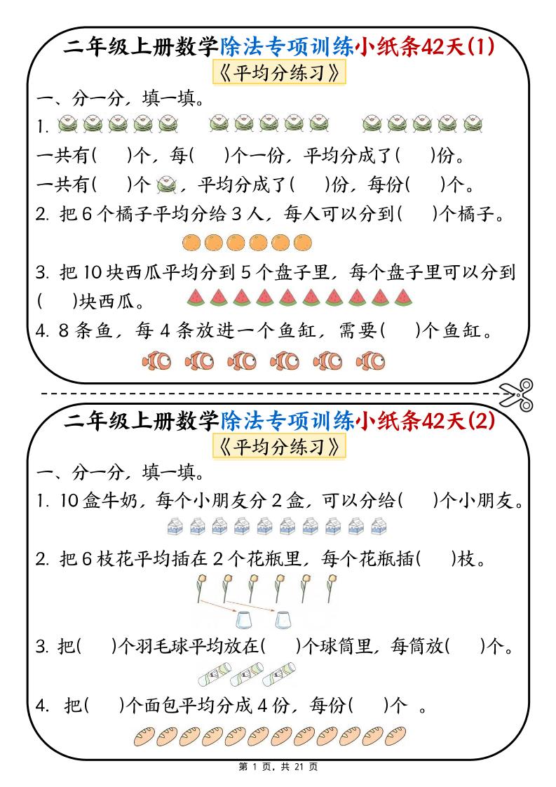 二年级上数学除法专项训练小纸条42天-创业信息网