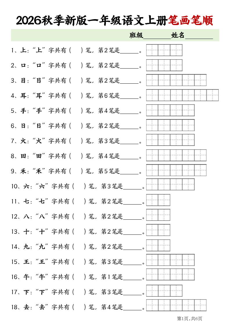 2026新一年级上语文笔画笔顺专项练习-创业信息网