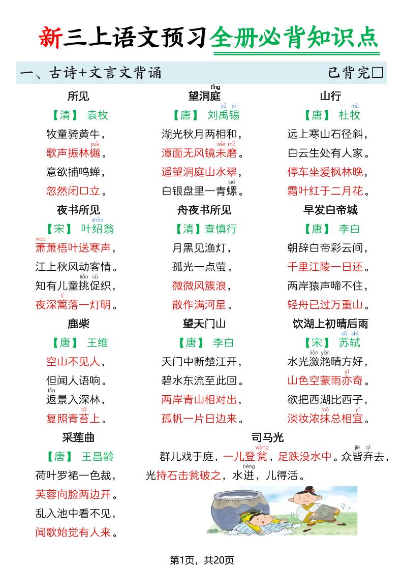 26新三上语文暑假预习全册必背知识点20页-创业信息网