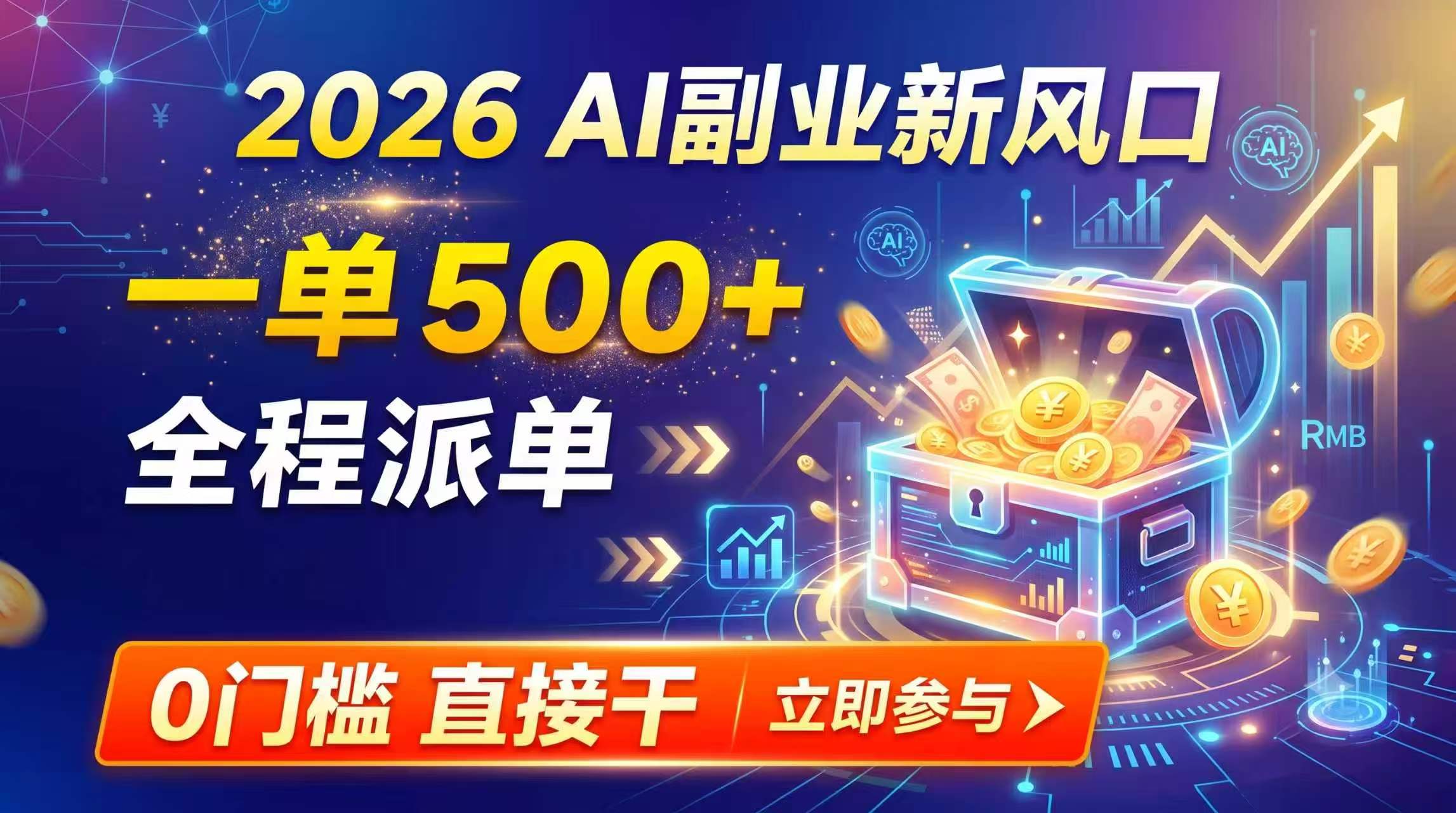 【2026】AI副业新风口，一单500+，全程派单，0门槛直接干-创业信息网