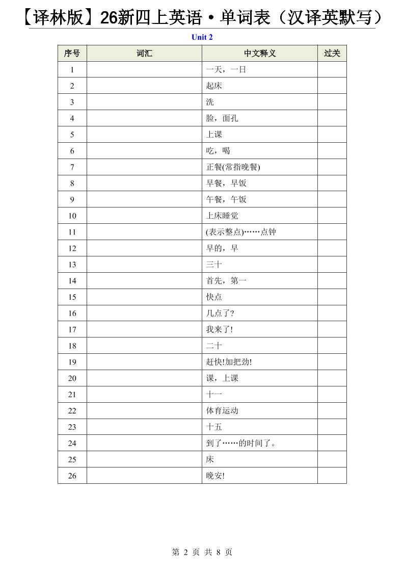【译林版】26新四上英语·单词表（汉译英默写）