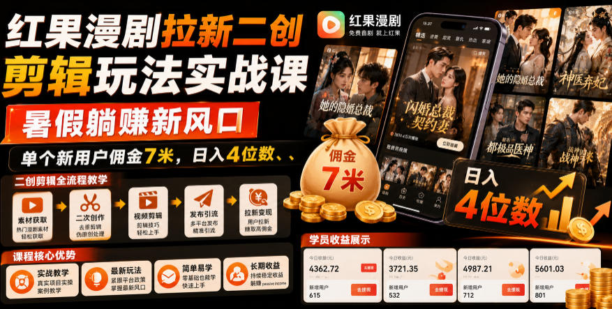红果漫剧拉新二创剪辑玩法实战课，暑假躺賺新风口，单个新用户佣金7米，日入4位数(更新0808)-创业信息网