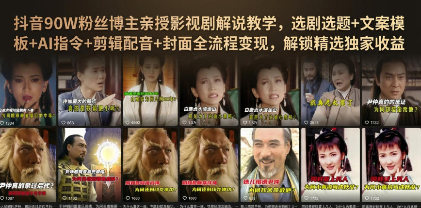 抖音90W粉丝博主亲授影视剧解说教学，选剧选题+文案模板+AI指令+剪辑配音+封面全流程变现，解锁精选独家收益-创业信息网