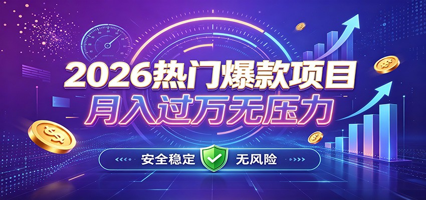 爆款Ai项目，月化过万，无需耗费精力操作，稳健实现每月增收-创业信息网